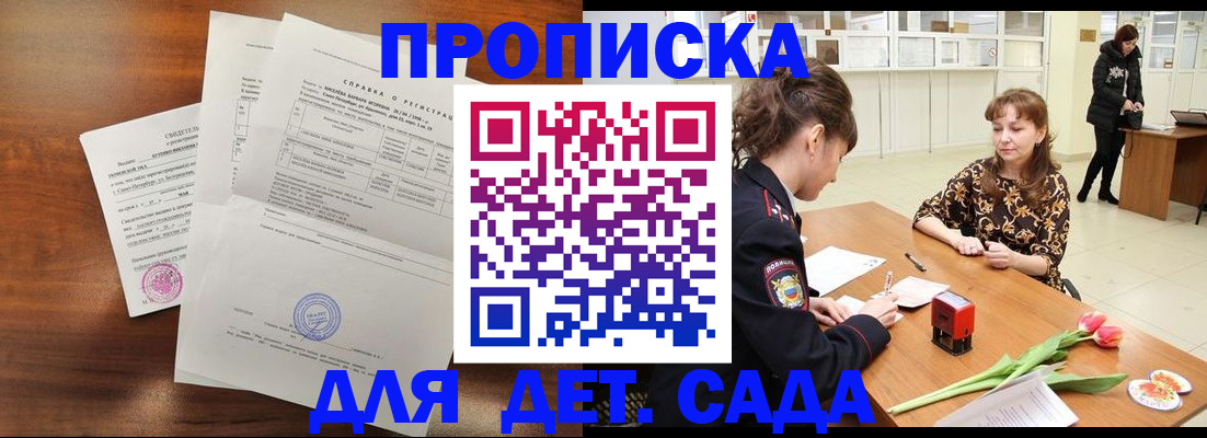 купить прописку в Приморском крае